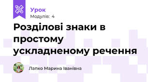Розділові знаки в простому ускладненому речення