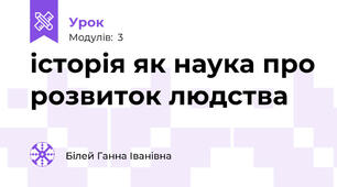 історія як наука про розвиток людства