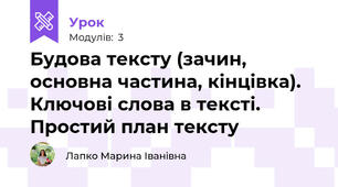 Будова тексту (зачин, основна частина, кінцівка). Ключові слова в тексті. Простий план тексту