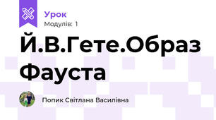 Й.В.Гете.Образ Фауста