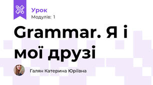 Grammar. Я і мої друзі