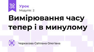 Вимірювання часу тепер і в минулому