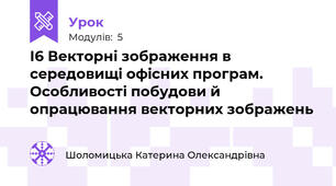 І6 Векторні зображення в середовищі офісних програм. Особливості побудови й опрацювання векторних зображень