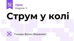 Струм у колі