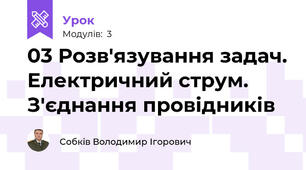 03 Розв'язування задач. Електричний струм. З'єднання провідників
