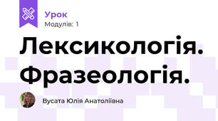 Лексикологія. Фразеологія.