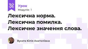 Лексична норма. Лексична помилка. Лексичне значення слова.