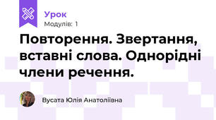 Повторення. Звертання, вставні слова. Однорідні члени речення.