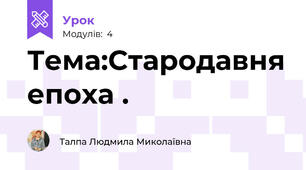 Тема:Стародавня епоха .
