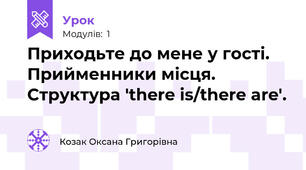 Приходьте до мене у гості. Прийменники місця. Структура 'there is/there are'.