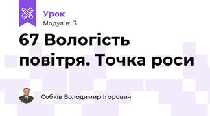 67 Вологість повітря. Точка роси