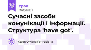 Сучасні засоби комунікації і інформації. Структура 'have got'.