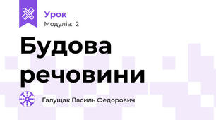Будова речовини