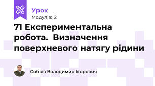 71 Експериментальна робота.  Визначення поверхневого натягу рідини