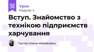 Вступ. Знайомство з технікою підприємств харчування