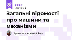 Загальні відомості про машини та механізми