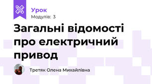 Загальні відомості про електричний привод