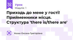 Приходь до мене у гості! Прийменники місця. Структура 'there is/there are'
