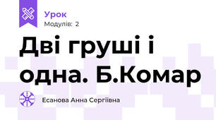 Дві груші і одна. Б.Комар