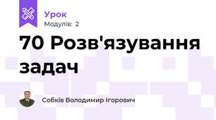 70 Розв'язування задач