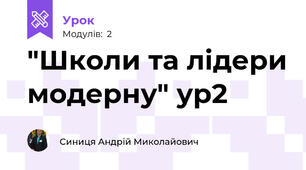 "Школи та лідери модерну" ур2