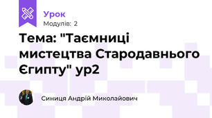 Тема: "Таємниці мистецтва Стародавнього Єгипту" ур2