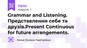 Grammar and Listening. Представлення себе та друзів.Present Continuous for future arrangements.