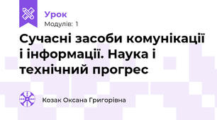 Сучасні засоби комунікації і інформації. Наука і технічний прогрес