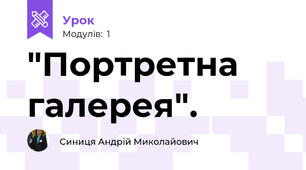 "Портретна галерея".