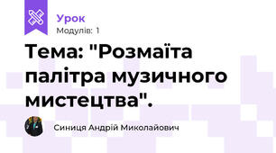 Тема: "Розмаїта палітра музичного мистецтва". 