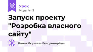 Запуск проекту "Розробка власного сайту"