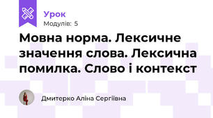 Мовна норма. Лексичне значення слова. Лексична помилка. Слово і контекст