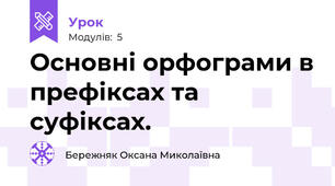 Основні орфограми в префіксах та суфіксах.