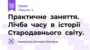 Практичне  заняття.  Лічба  часу  в  історії   Стародавнього  світу.