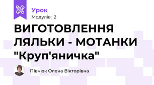 ВИГОТОВЛЕННЯ ЛЯЛЬКИ - МОТАНКИ "Круп'яничка"