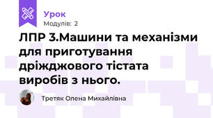 ЛПР 3.Машини та механізми для приготування дріжджового тістата  виробів з нього.