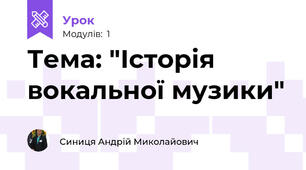 Тема: "Історія вокальної музики"