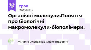Органічні молекули.Поняття про біологічні макромолекули-біополімери.