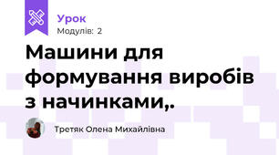 Машини для формування виробів з начинками,. 