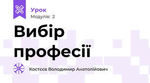 Вибір професії