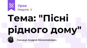 Тема: "Пісні рідного дому"