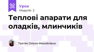   Теплові апарати для оладків, млинчиків 