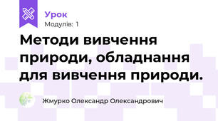 Методи вивчення природи, обладнання для вивчення природи.