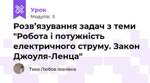 Розв’язування задач з теми "Робота і потужність електричного струму. Закон Джоуля-Ленца"