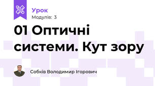01 Оптичні системи. Кут зору
