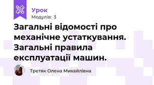 Загальні відомості про механічне устаткування. Загальні правила експлуатації машин. 