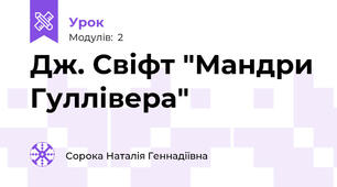Дж. Свіфт "Мандри Гуллівера"