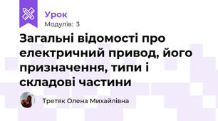 Загальні відомості про електричний привод, його призначення, типи і складові частини