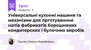Універсальні кухонні машини та механізми для прготуванння напів фабрикатів борошняних кондитерских і булочних виробів