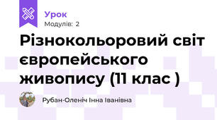 Різнокольоровий світ європейського живопису (11 клас )